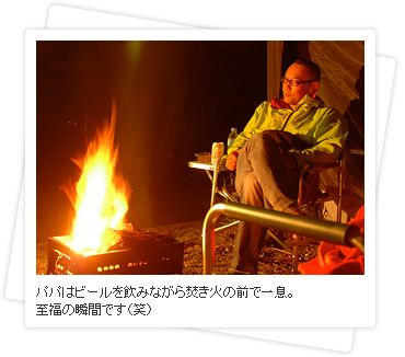 パパはビールを飲みながら焚き火の前で一息。